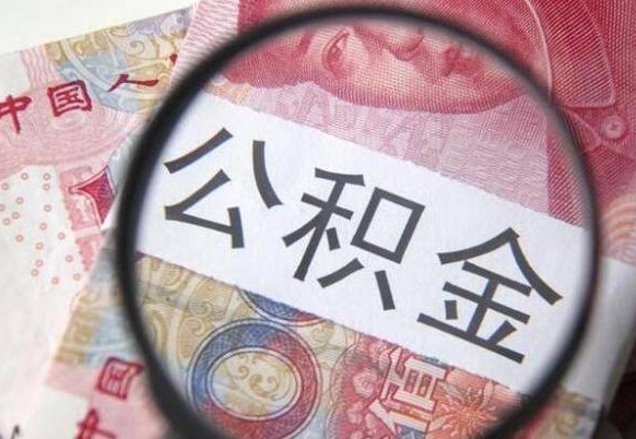 海拉尔离职了要不要把公积金取出来（离职了公积金要提取出来吗）