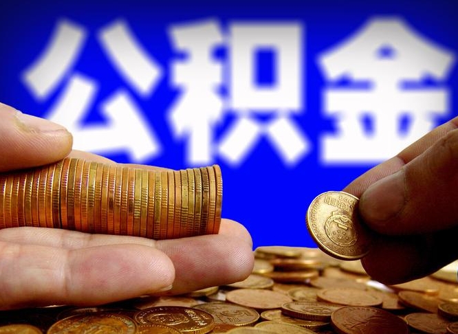 海拉尔代取公积金（代取公积金可靠吗）